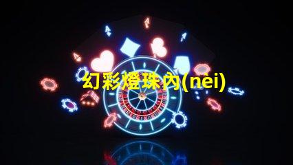 幻彩燈珠內(nèi)置ic