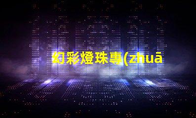 幻彩燈珠專(zhuān)利授權(quán)成功關(guān)鍵因素專(zhuān)利申請(qǐng)通過(guò)的核心技巧