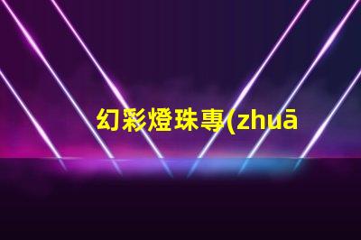 幻彩燈珠專(zhuān)利知識(shí)產(chǎn)權(quán)保護(hù)與實(shí)操技巧,如何避免侵權(quán)糾紛