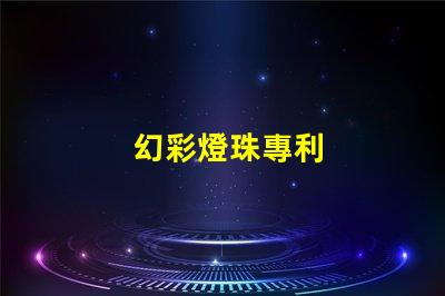 幻彩燈珠專利