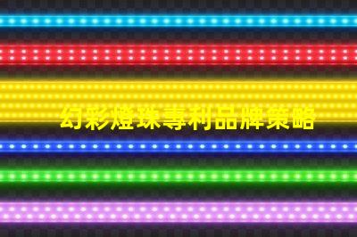 幻彩燈珠專利品牌策略如何贏得信任