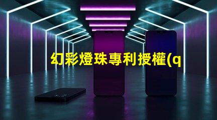 幻彩燈珠專利授權(quán)