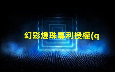 幻彩燈珠專利授權(quán)成功案例分享成功授權(quán)背后的秘密