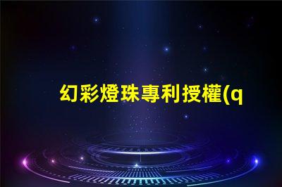 幻彩燈珠專利授權(quán)時(shí)間授權(quán)流程及周期詳解