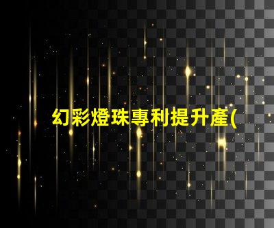 幻彩燈珠專利提升產(chǎn)品核心競(jìng)爭(zhēng)力的創(chuàng)新利器