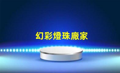 幻彩燈珠廠家