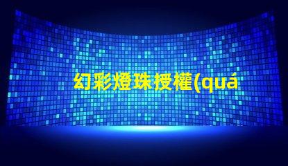 幻彩燈珠授權(quán)