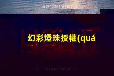 幻彩燈珠授權(quán)如何獲取正規(guī)渠道授權(quán)