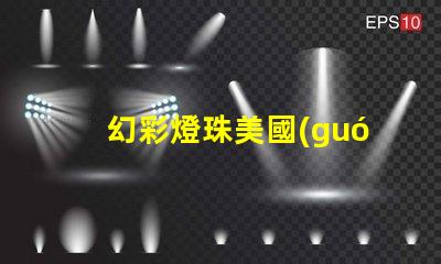幻彩燈珠美國(guó)專利突破性創(chuàng)新與應(yīng)用解讀