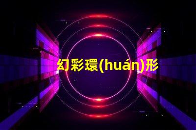 幻彩環(huán)形燈