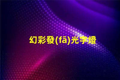 幻彩發(fā)光字燈帶