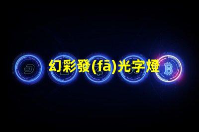 幻彩發(fā)光字燈條