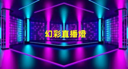 幻彩直播燈