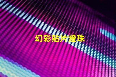 幻彩貼片燈珠