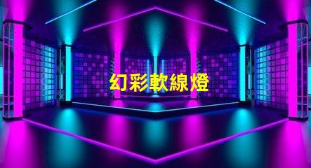 幻彩軟線燈