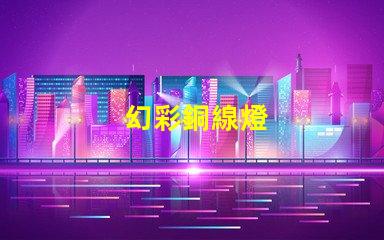 幻彩銅線燈