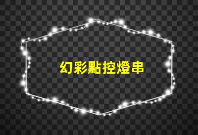 幻彩點控燈串