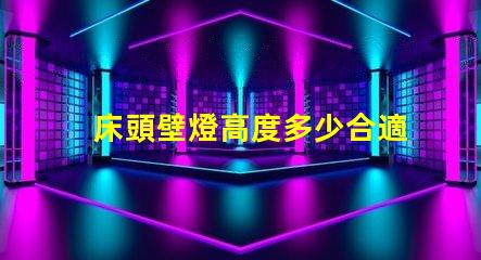 床頭壁燈高度多少合適最佳床頭壁燈高度選擇指南