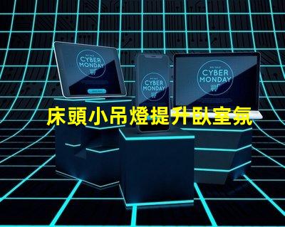 床頭小吊燈提升臥室氛圍的設(shè)計(jì)選擇