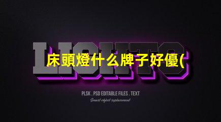床頭燈什么牌子好優(yōu)質(zhì)床頭燈品牌推薦解析