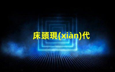 床頭現(xiàn)代簡約臺燈提升生活品質的照明選擇