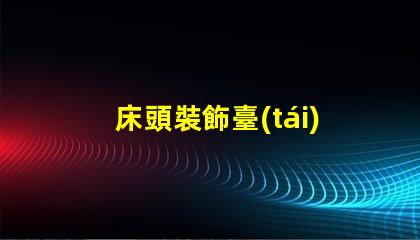 床頭裝飾臺(tái)燈提升臥室氛圍的完美選擇