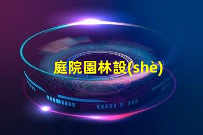 庭院園林設(shè)計如何提升價值專業(yè)庭院園林設(shè)計的價值提升策略