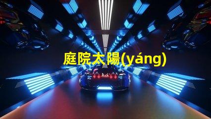 庭院太陽(yáng)能壁燈如何選擇高效耐用的庭院照明方案