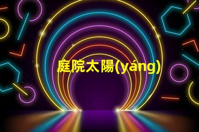 庭院太陽(yáng)能路燈價(jià)格全面解析庭院太陽(yáng)能路燈的成本與效果