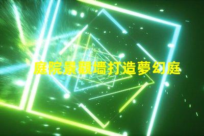 庭院景觀墻打造夢幻庭院的最佳選擇