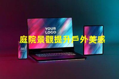 庭院景觀提升戶外美感的設(shè)計(jì)理念是什么