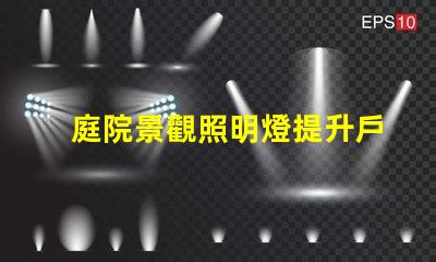 庭院景觀照明燈提升戶外美感的照明選擇
