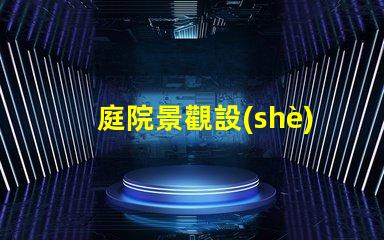 庭院景觀設(shè)計(jì)提升美觀與功能的完美融合嗎