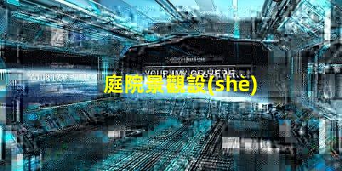 庭院景觀設(shè)計多少錢揭示庭院設(shè)計的真實(shí)成本與價值