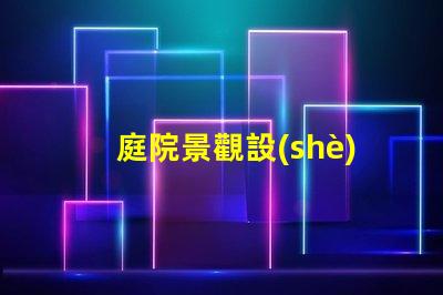 庭院景觀設(shè)計說明優(yōu)化庭院空間的關(guān)鍵要素解析
