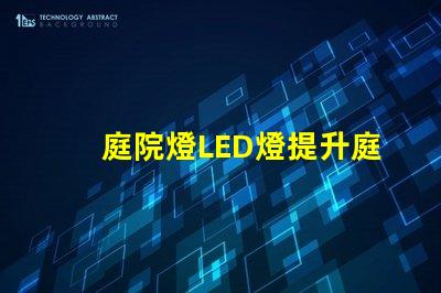 庭院燈LED燈提升庭院魅力的智能照明方案