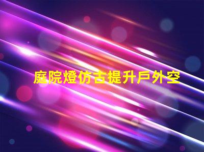 庭院燈仿古提升戶外空間品味的選擇