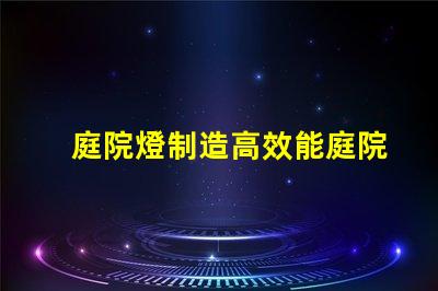 庭院燈制造高效能庭院燈生產(chǎn)工藝解析