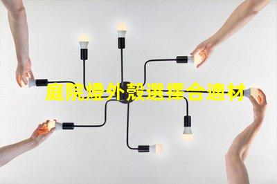 庭院燈外殼選擇合適材料的關(guān)鍵因素是什么