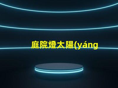 庭院燈太陽(yáng)能廠家探索市場(chǎng)上最具性價(jià)比的選擇