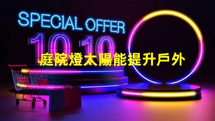 庭院燈太陽能提升戶外照明效率的最佳選擇
