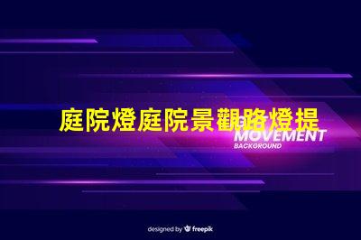 庭院燈庭院景觀路燈提升夜間安全與美感的最佳選擇