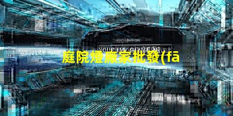 庭院燈廠家批發(fā)如何選擇優(yōu)質庭院燈供應商