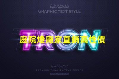 庭院燈廠家直銷高性價比照明解決方案,您了解嗎