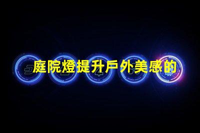 庭院燈提升戶外美感的照明選擇,如何選擇最佳