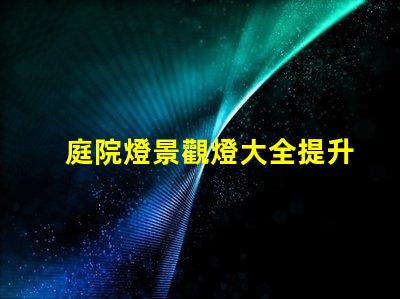 庭院燈景觀燈大全提升戶外美感的絕佳選擇