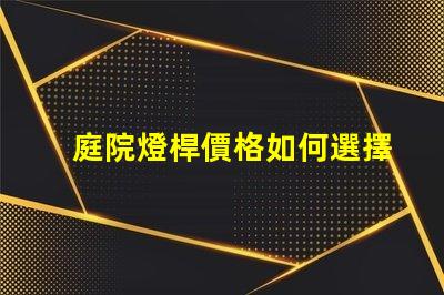 庭院燈桿價格如何選擇性價比高的庭院燈桿