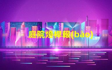 庭院燈桿報(bào)價(jià)揭曉價(jià)格背后的秘密與選擇技巧