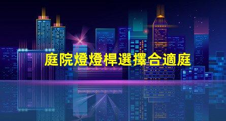 庭院燈燈桿選擇合適庭院燈桿的關(guān)鍵因素