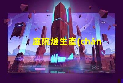 庭院燈生產(chǎn)廠揭開庭院燈制造的秘密